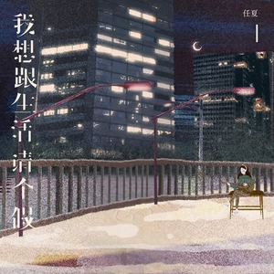 任夏 - 我想跟生活请个假