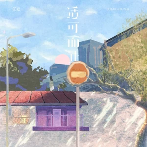 任夏 - 适可而止(DJEva版伴奏)