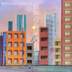 任夏 - 我知道你最近很累(伴奏)