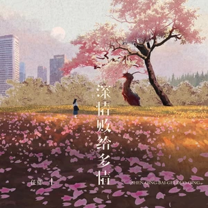 任夏 - 深情败给多情(伴奏)
