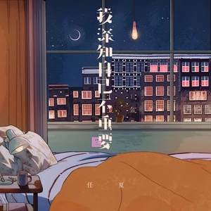 任夏 - 我深知自己不重要