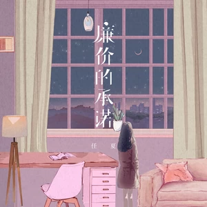 任夏 - 廉价的承诺