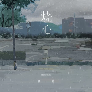 烧心(伴奏)
