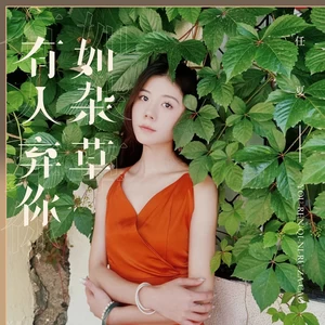 有人弃你如杂草(伴奏)