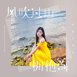 任夏/老板 - 风吹过山拥抱海(伴奏)