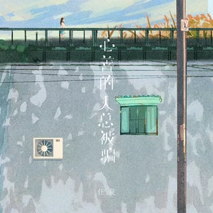 心善的人总被骗(伴奏)