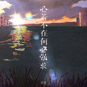 心若不在何必强求(伴奏)