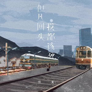 但凡回头我都该死(伴奏)