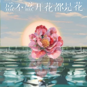 盛不盛开花都是花(伴奏)