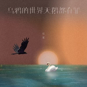 乌鸦的世界天鹅都有罪(DJEva版)