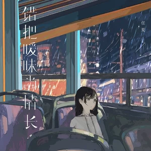 错把暧昧当情长(伴奏)