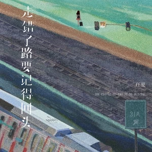 走错了路要记得回头(伴奏)