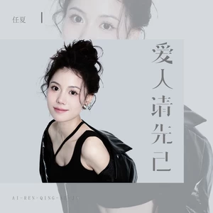 任夏 - 爱人请先爱己