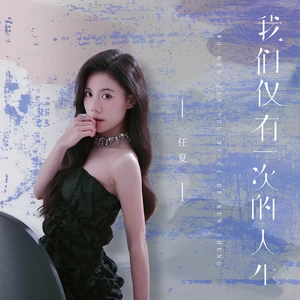 任夏 - 我们仅有一次的人生(伴奏)