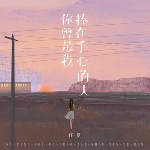 任夏 - 你曾是我捧在手心的人(伴奏)