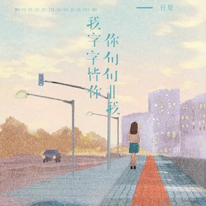 任夏 - 我字字皆你你句句非我