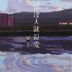 任夏 - 你逢人就说爱
