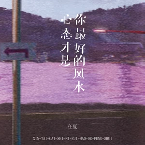 任夏 - 心态才是你最好的风水(伴奏)