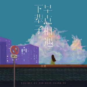 任夏 - 下辈子早点相遇(伴奏)