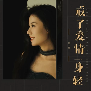 任夏 - 戒了爱情一身轻(伴奏)