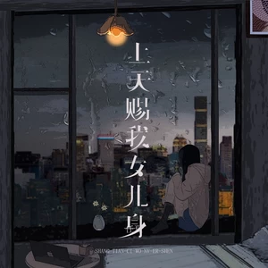 任夏 - 上天赐我女儿身