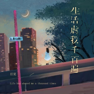 任夏 - 生活虐我千百遍