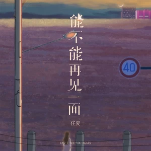 任夏 - 能不能再见一面