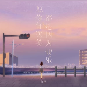 任夏 - 愿你每次笑都是因为快乐