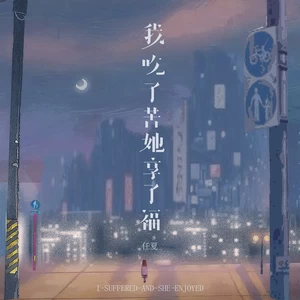 任夏 - 我吃了苦她享了福