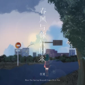 任夏 - 春风与你何时来