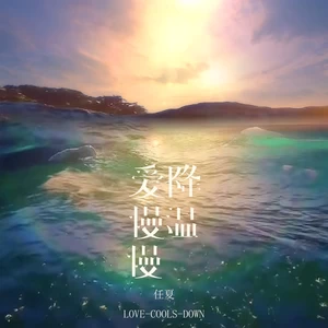 任夏 - 爱慢慢降温(伴奏)