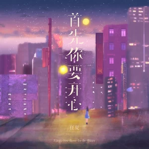 任夏 - 首先你要开心