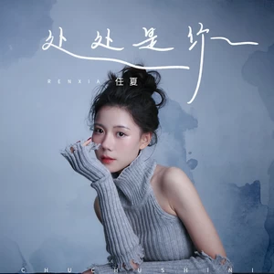 处处是你(伴奏)