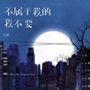 任夏 - 不属于我的我不要(伴奏)