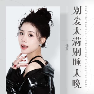 任夏 - 别爱太满别睡太晚(伴奏)