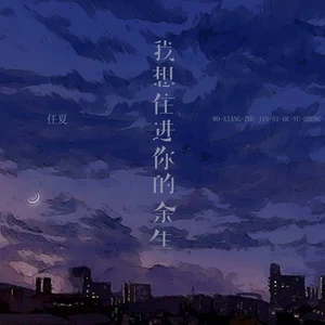 我想住进你的余生(伴奏)