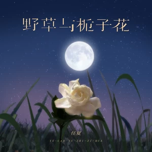 任夏 - 野草与栀子花