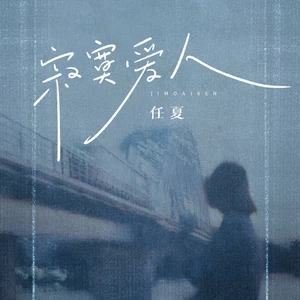 任夏 - 寂寞爱人(DJ默涵版)