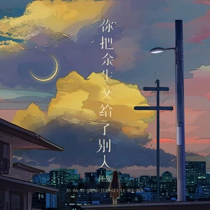 任夏 - 你把余生交给了别人(伴奏)
