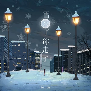 任夏 - 雪来了你走了