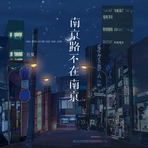 南京路不在南京