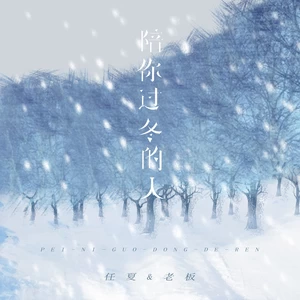 任夏/老板 - 陪你过冬的人(伴奏)