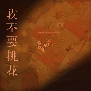 我不要桃花(伴奏)