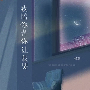 我陪你苦你让我哭(伴奏)