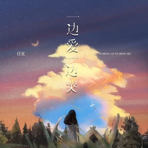 一边爱一边哭(伴奏)