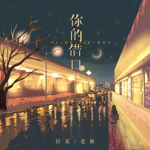 任夏/老板 - 你的借口