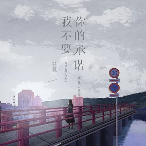 我不要你的承诺(伴奏)