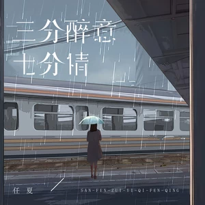 三分醉意七分情(DJ Eva版伴奏)