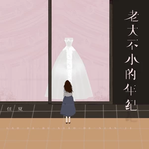 任夏 - 老大不小的年纪