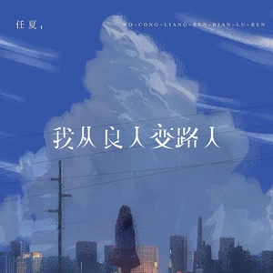 任夏 - 我从良人变路人